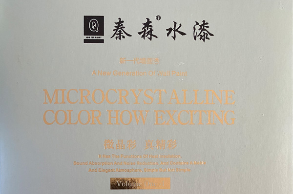 秦森新一代墻面漆—微晶彩，真精彩！